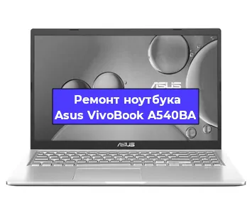 Замена материнской платы на ноутбуке Asus VivoBook A540BA в Москве